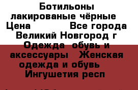 Ботильоны лакированые чёрные › Цена ­ 2 900 - Все города, Великий Новгород г. Одежда, обувь и аксессуары » Женская одежда и обувь   . Ингушетия респ.